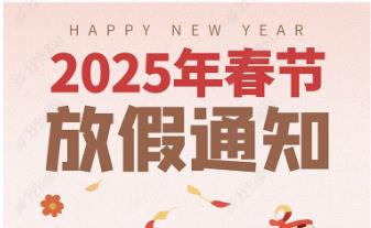 2025年怡美塑膠制品春節(jié)放假通知，恭祝春節(jié)快樂(lè)！