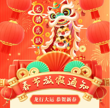 怡美塑膠制品2024年春節(jié)放假通知，恭祝春節(jié)快樂！